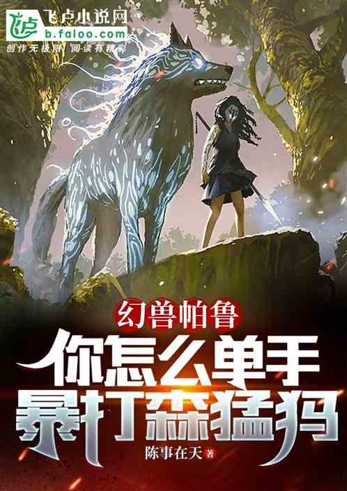 幻兽帕鲁：你怎么单手暴打森猛犸