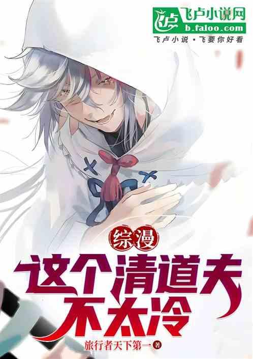 综漫：这个清道夫不太冷