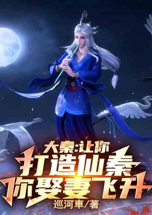 大秦：让你打造仙秦，你娶妻飞升