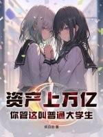 资产上万亿，你管这叫普通大学生？