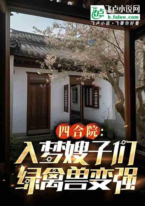 四合院：入梦嫂子们，绿禽兽变强