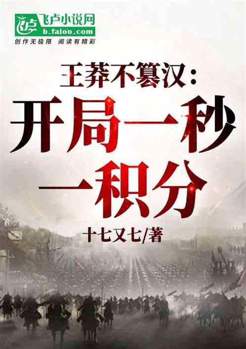 王莽不篡汉：开局一秒一积分