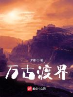 万古渡界