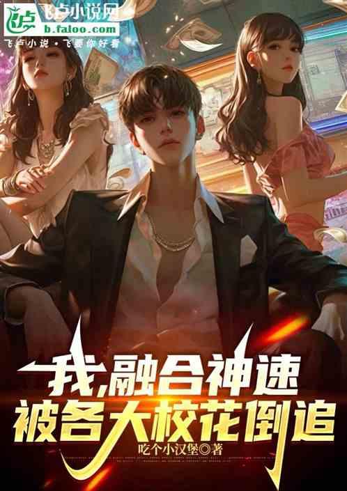 我，融合神速，被各大校花倒追！