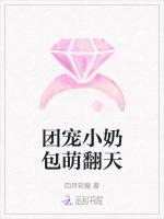 团宠小奶包萌翻天