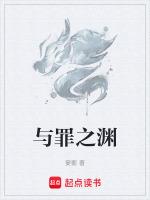 与罪之渊