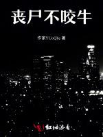 丧尸不咬牛
