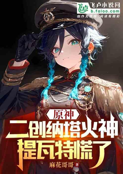 原神：二创纳塔火神，提瓦特慌了