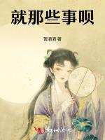 就那些事呗