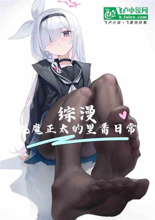 综漫：魅魔小正太的里番日常