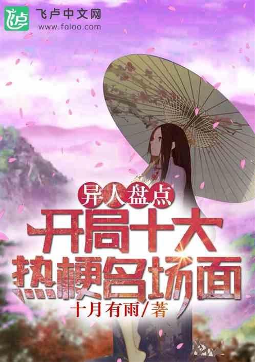异人盘点：开局十大热梗名场面