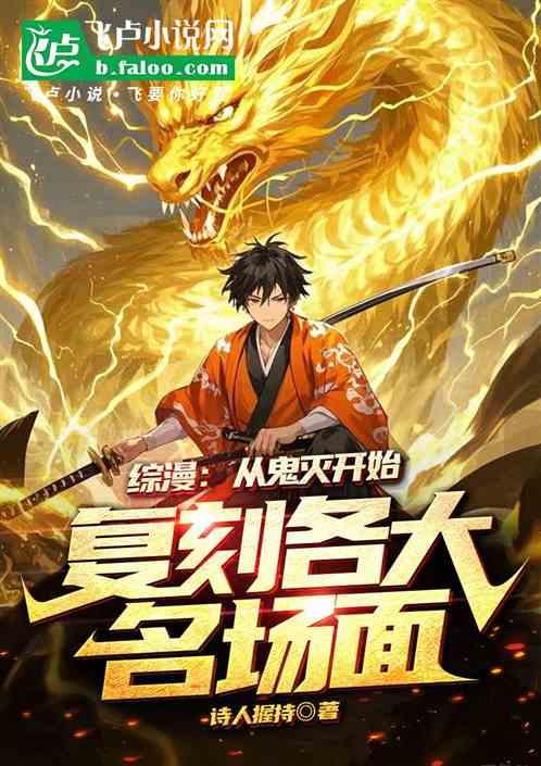 从鬼灭之刃开始复刻名场面