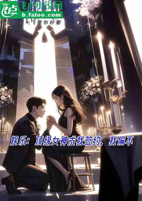 娱乐：顶级女神求我签约，我偏不