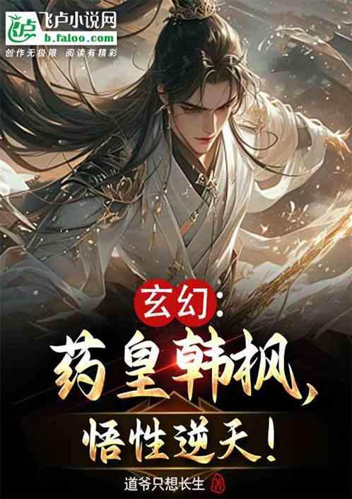 玄幻：药皇韩枫，悟性逆天！