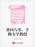 重回八零，手撕大学教授