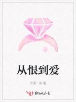 从恨到爱