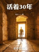 活着30年