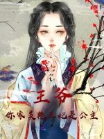 王爷，你家美艳王妃是公主