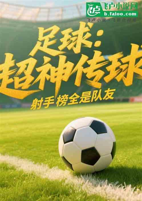 足球：超神传球，射手榜全是队友
