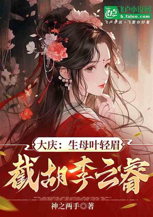 大庆：生母叶轻眉，截胡李云睿