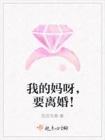 我的妈呀，要离婚！