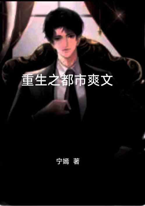 重生之都市爽文【无敌流】