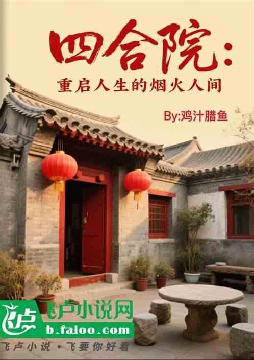 四合院：重启人生的烟火人间
