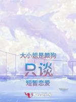大小姐是颜狗只谈短暂恋爱