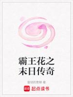 霸王花之末日传奇