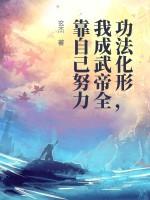 功法化形，我成武帝全靠自己努力