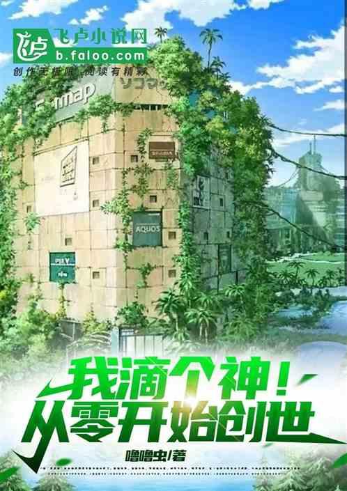 我滴个神！从零开始创世
