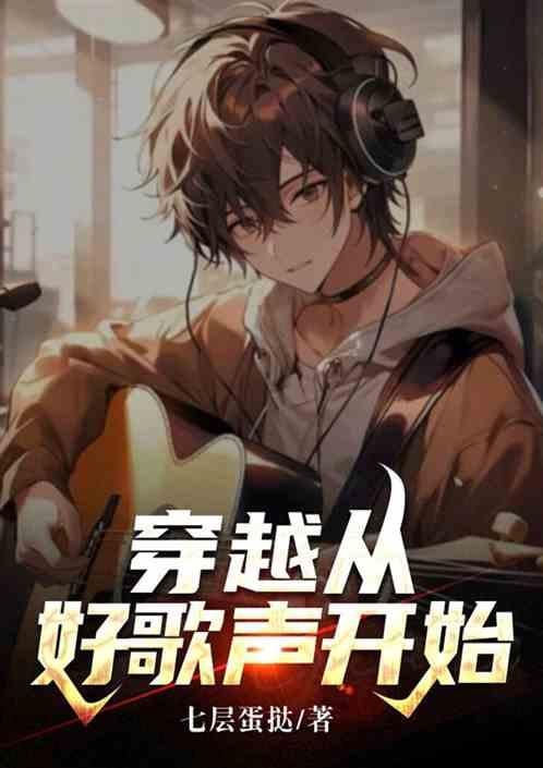 穿越从好歌声开始