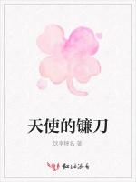 天使的镰刀