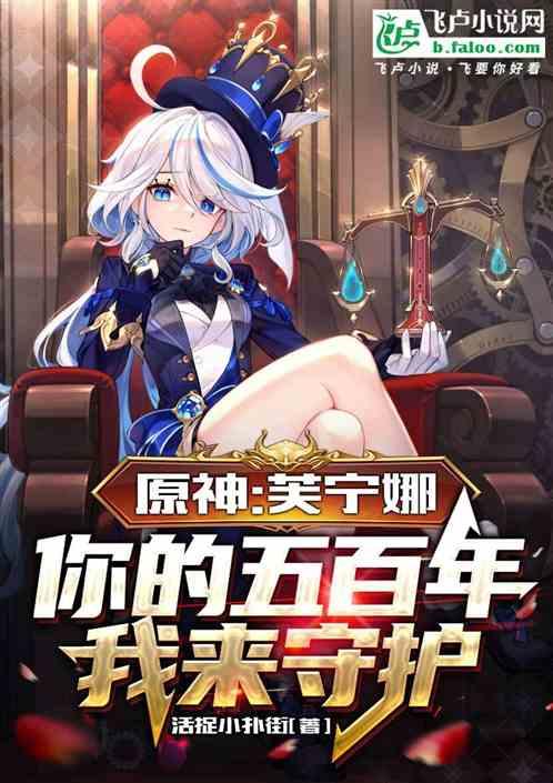 原神,说书芙宁娜以身入局五百年