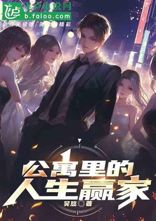 公寓里的人生赢家