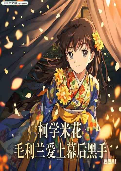 柯学米花，毛利兰爱上幕后黑手