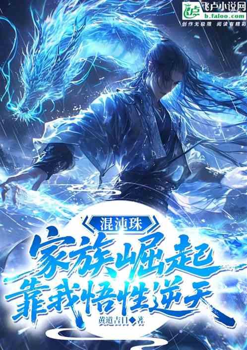混沌珠：家族崛起，靠我悟性逆天