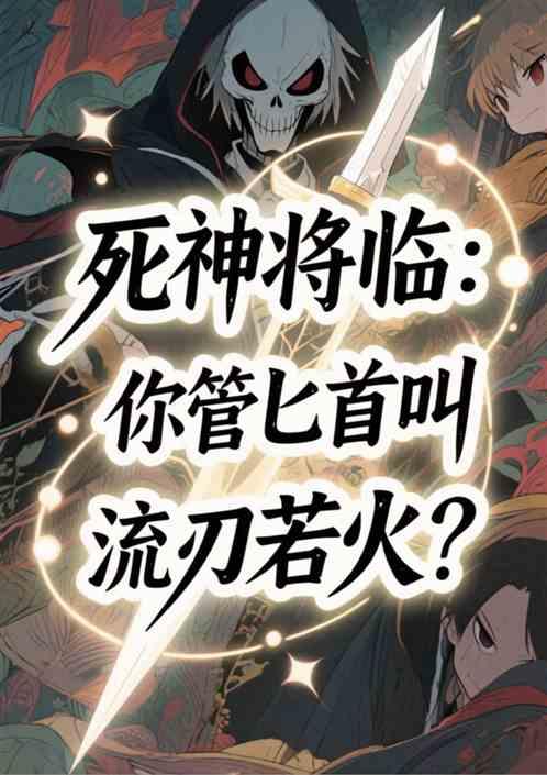 死神将临：你管匕首叫流刃若火？