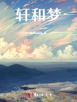轩和梦