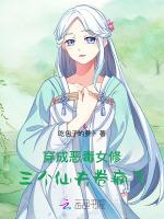穿成恶毒女修，三个仙夫卷疯了