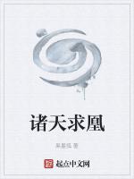 诸天求凰