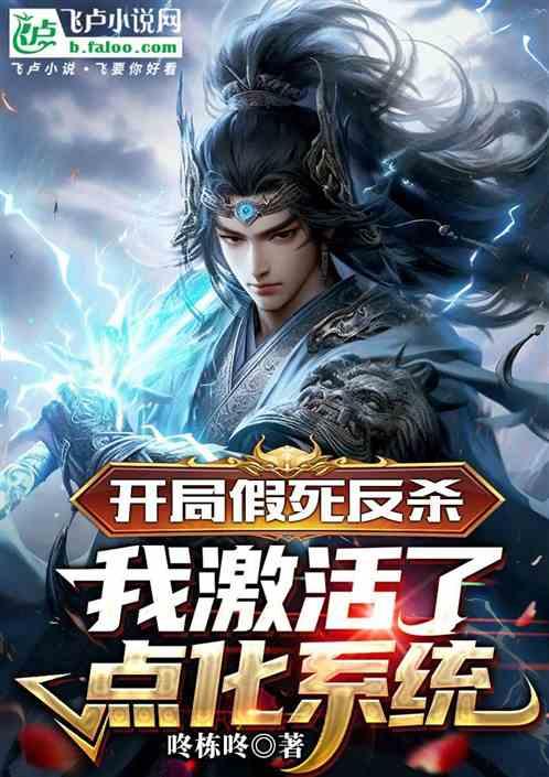 开局假死反杀，我激活了点化系统