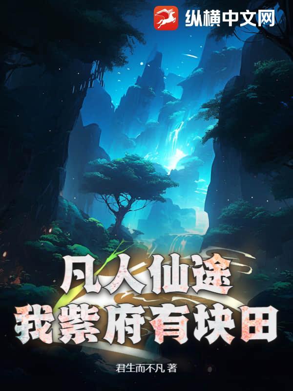 凡人仙途：我紫府有块田