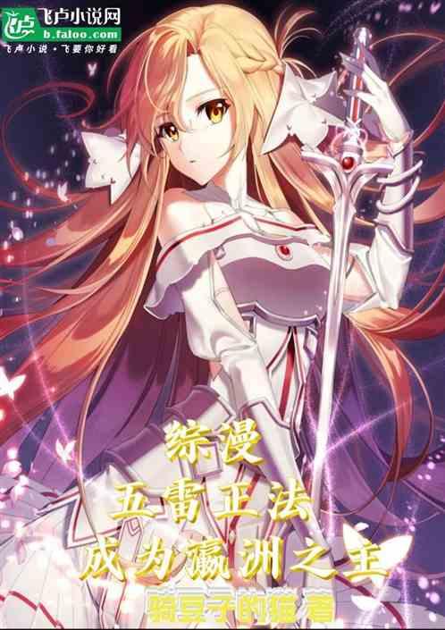 综漫：五雷正法，成为瀛洲之主！