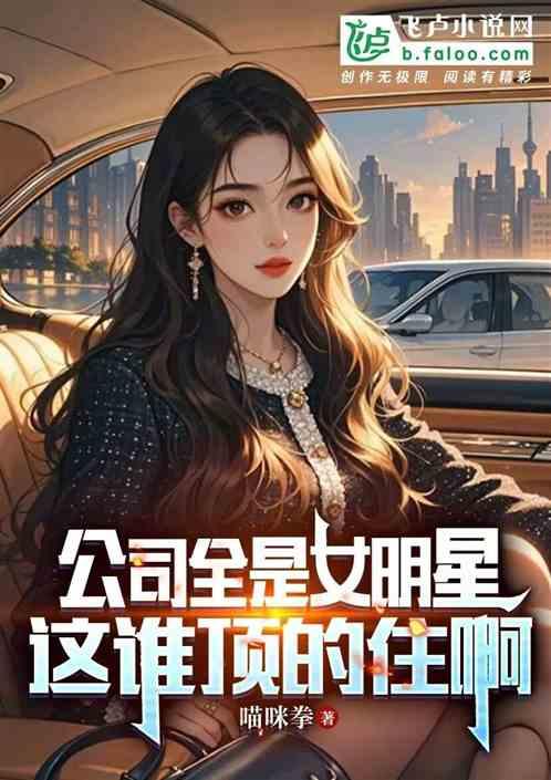 公司全是女明星，这谁顶的住啊