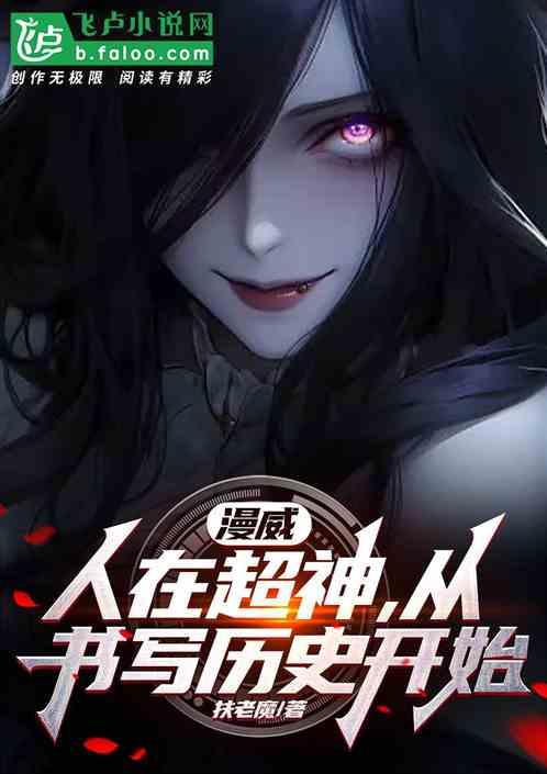 漫威：人在超神，从改写历史开始