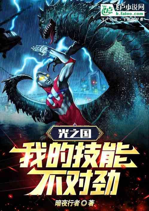 光之国：我的技能不对劲