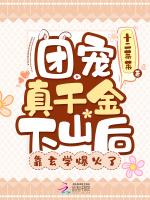 团宠真千金下山后，靠玄学爆火了