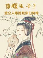 借腹生子？遭众人嫌她死你们哭啥