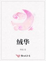 绒华